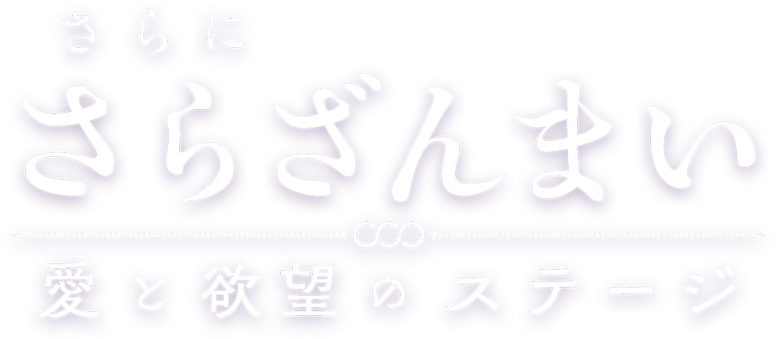 さらにさらざんまい 愛と欲望のステージ